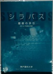 シラバス　履修の手引 2014(平成26年度)