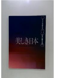 美しき日本