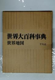世界大百科事典世界地図