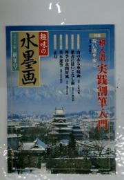 趣味の水墨画　二〇〇二年新年号