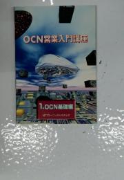 OCN営業入門講座　1.OCN基礎編 NTTラーニングシステムズ