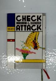 CHECK&ATTACK　家庭の教科書