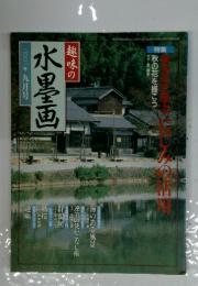 趣味の水墨画　2001年9号