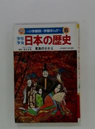 少年少女日本の歴史　5　貴族のさかえ