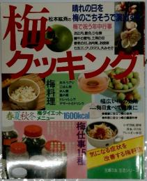 梅クッキング
