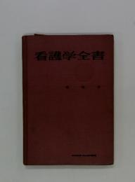 看護学全書