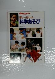 保高のひろば別冊　夢いっぱいの科学あそび