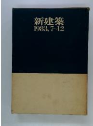 新建築　1983,7~12