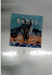 海をたすけるももたろう
