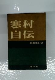 寒村自伝