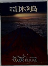 カメラ 飛行　日本列島