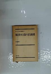 独占資本主義の景気循環