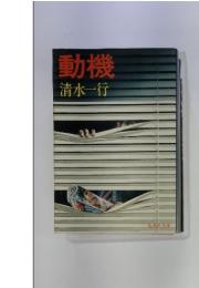 動機