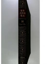 世界大百科事典　16シューズン