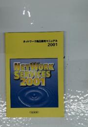 ネットワーク商品販売マニュアル 2001