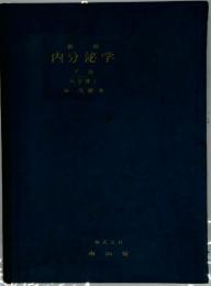 内分泌学　下巻