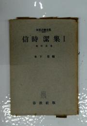 信時潔集　I　獨唱曲集