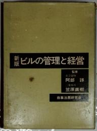 ビルの管理と経営