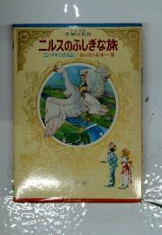 ニルスのふしぎな旅コンチキ号漂流記／絵のない絵本・・・・他