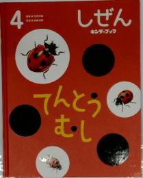 しぜん 4 てんとうむし