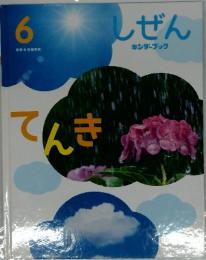 しぜんキンダーブック　6　てんき
