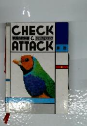 CHECK＆ATTACK 　家庭の教科書 & チェック&アタック