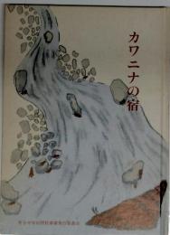 カワニナの宿