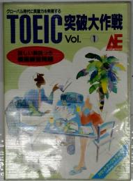 グローバル時代に英語力を発揮するTOEIC突破大作戦　Vol.1