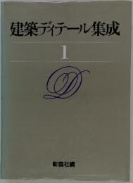 建築ディテール集成 1