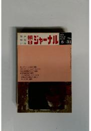 朝日ジャーナルぶ　1970年 vol.12 no.22