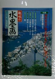 趣味の水墨画 7月号
