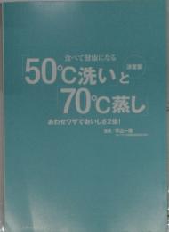 50℃洗いど70℃蒸し　あわせワザでおいしさ2倍!