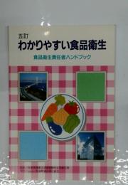 わかりやすい食品衛生　食品衛生責任者ハンドブック