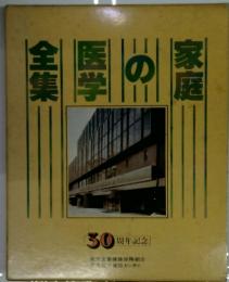 家庭の医学全集