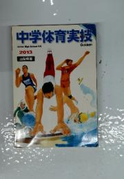 中学体育実技　2013年
