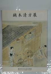 鏑木清方展