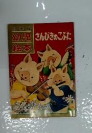 幼児絵本　さんびきのこぶた