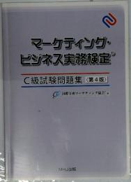 マーケティング・ビジネス実務検定　C級試験問題集