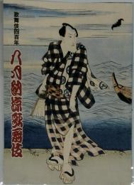 歌舞伎四百年　八月納涼歌舞伎