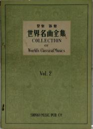 世界名曲全集　Vol.2