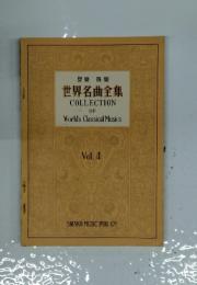 世界名曲全集　Vol.4