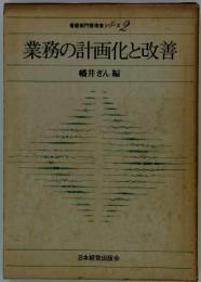 看護部門管理者シリーズ　2　業務の計画化と改善