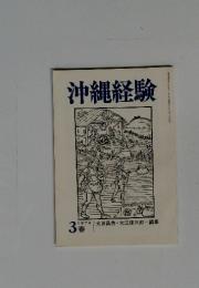 沖縄経験 　1972年3月号