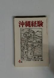 沖縄経験　第4巻　1972年秋号