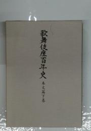 歌舞伎座百年史本文篇下巻