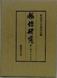 越研究　第1巻