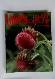 植物の世界 2