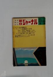 朝日ジャーナル　1975年5月号