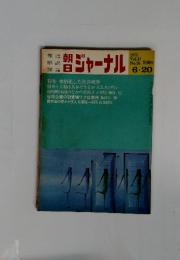 朝日ジャーナル　1975年 vol.17 no.26