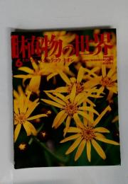植物の世界　1994年5月号